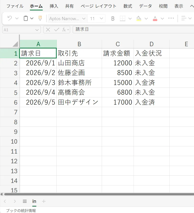 請求日、取引先、請求金額、入金状況を管理する転記先の表