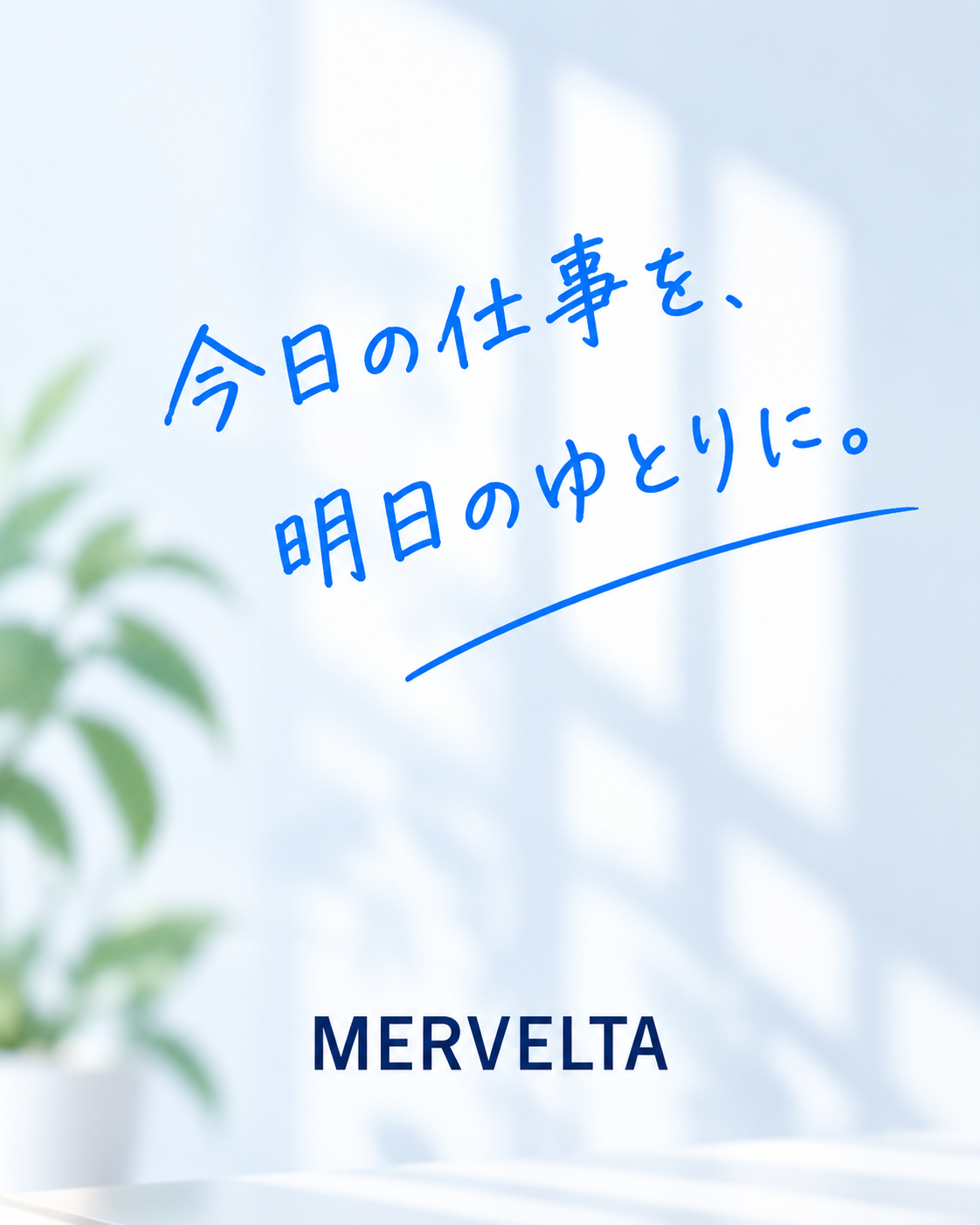 今日の仕事を、明日のゆとりに。MERVELTA