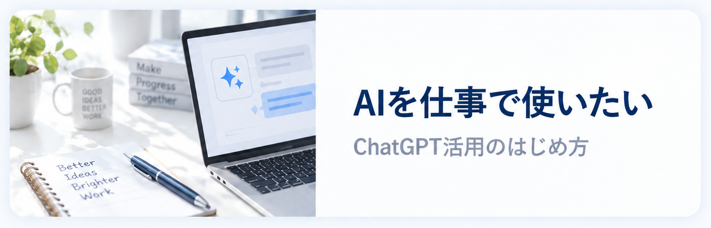 AIを仕事で使いたい ChatGPT活用のはじめ方