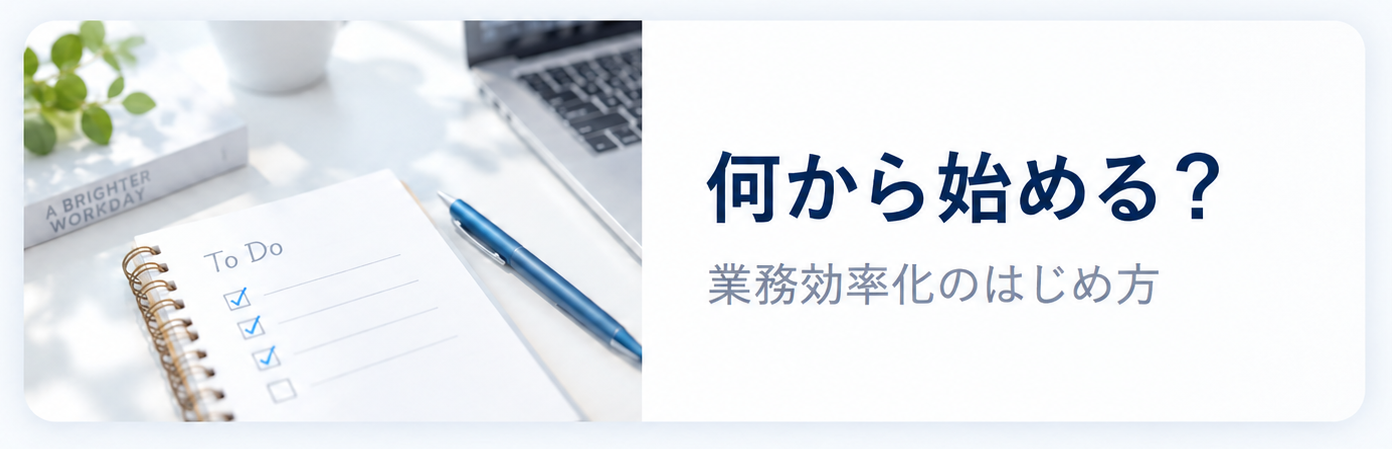 何から始める？ 業務効率化のはじめ方