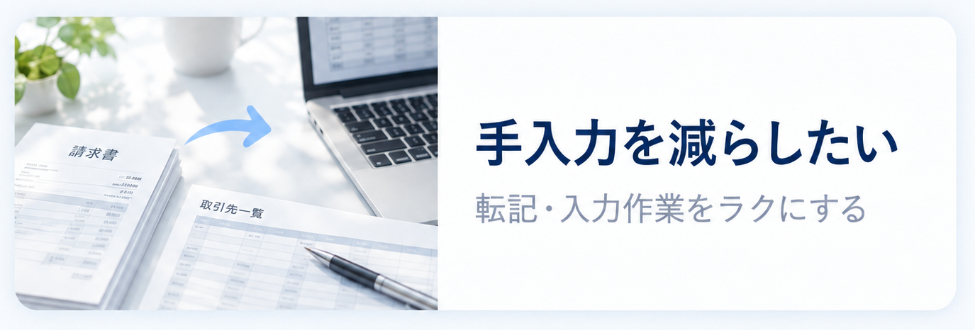 手入力を減らしたい 転記・入力作業をラクにする